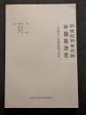 20世紀30年代的中国政治史　中国共産党的危機与再生
