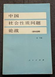 中国社会性質問題論戦（史料選輯）