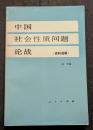 中国社会性質問題論戦（史料選輯）
