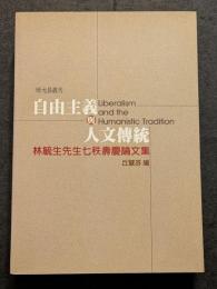 自由主義与人文伝統　林毓生先生七秩寿慶論文集