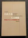 自由主義与人文伝統　林毓生先生七秩寿慶論文集