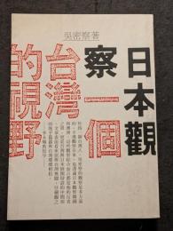 日本観察一個台湾的視野