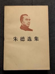 朱徳選集