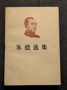 朱徳選集