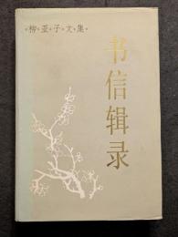 柳亜子文集　書信輯録