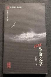 1928革命文学