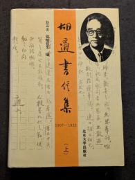 胡適書信集（上中下）