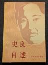 史良自述