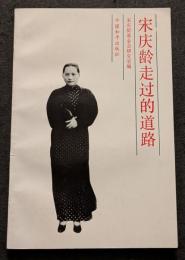 宋慶齢走過的道路