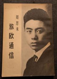 周恩来旅欧通信