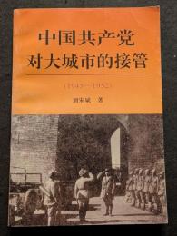 中国共産党対大城市的接管（1945－1952）