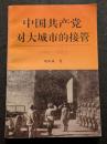 中国共産党対大城市的接管（1945－1952）