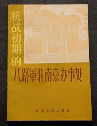 抗戦初期的八路軍駐南京弁事処