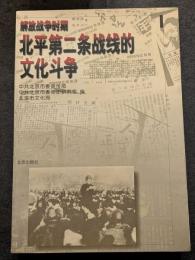 解放戦争時期北平第二条戦線的文化闘争