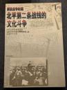 解放戦争時期北平第二条戦線的文化闘争