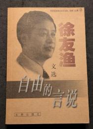 徐友漁文選　自由的言説