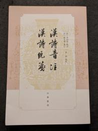 漢詩音注・漢詩統箋