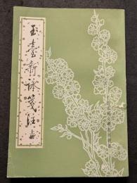 玉台新詠箋注（上下）