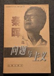 秦暉文選　問題与主義