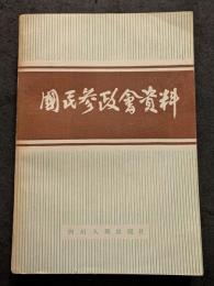 国民参政会資料