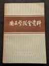 国民参政会資料