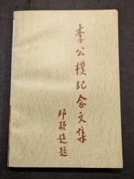 李公僕紀念文集