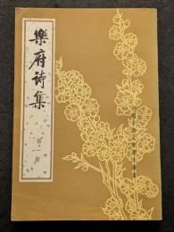 楽府詩集（全四冊）