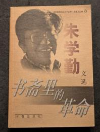 朱学勤文選　書斎里的革命