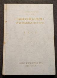 一個被放棄的選択：梁啓超調適思想之研究