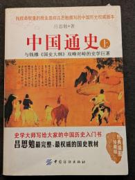 中国通史（上下）