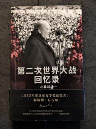 第二次世界大戦回憶録　北非戦場