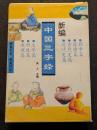 新編中国三字経（全7冊）勤学篇・道徳篇・古代史篇・近代史篇・文学篇・科技篇・地理篇