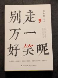 別走、万一好笑呢