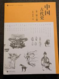 中国古代史（第二版）（上下）