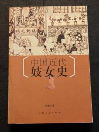 中国近代妓女史