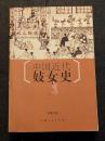 中国近代妓女史
