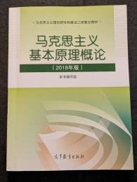 馬克思主義基本原理概論（2018年版）