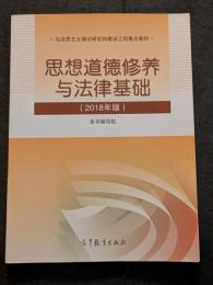 思想道徳修養与法律基礎（2018年版）