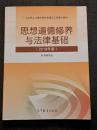 思想道徳修養与法律基礎（2018年版）
