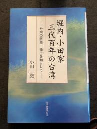 堀内・小田家三代百年の台湾　台湾の医事・衛生を軸として