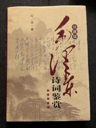 珍蔵版　毛沢東詩詞鑑賞