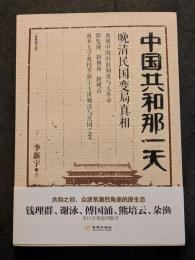 中国共和那一天　晩清民国変局真相