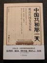 中国共和那一天　晩清民国変局真相