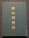 禅林僧宝伝