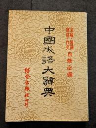 中国成語大辞典