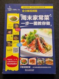周末家常菜　一歩一図教你做