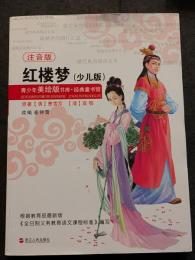 注音版　紅楼夢（少児版）
