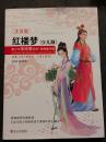 注音版　紅楼夢（少児版）