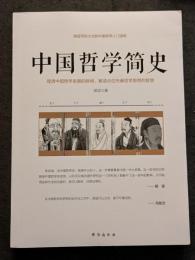 中国哲学簡史