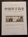 中国哲学簡史